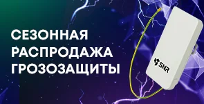 Сезонная распродажа грозозащиты