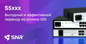 S5xxx. Выгодный и эффективный переход на аплинк 10G!
