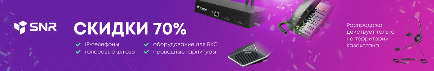 Распродажа VoIP Оборудования