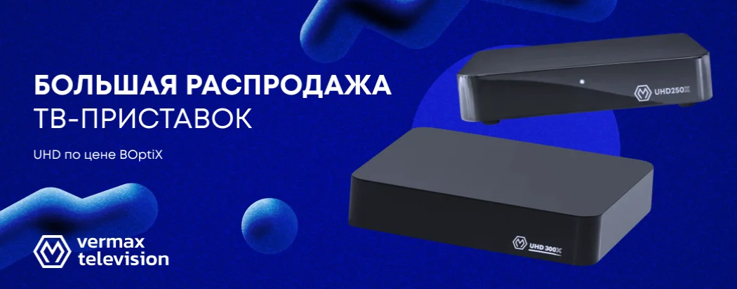 STB. Большая распродажа ТВ-приставок UHDX