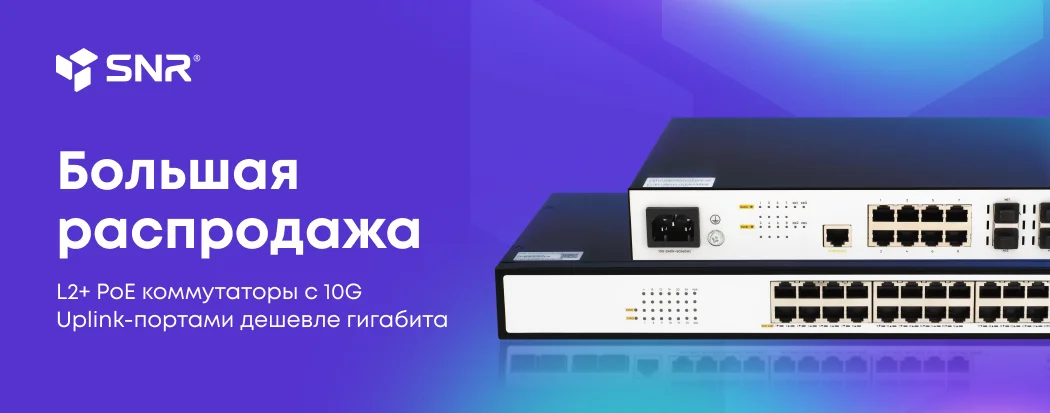 Большая распродажа PoE коммутаторов SNR