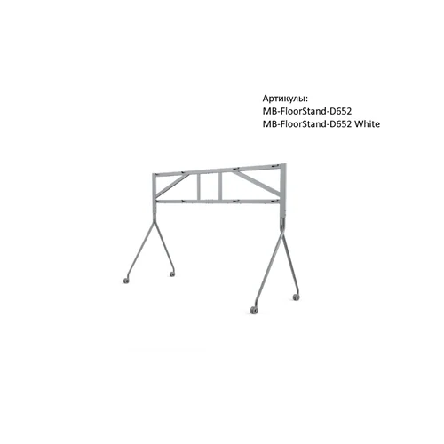 Стойка мобильная, напольная MB-FloorStand-650 (для MeetingBoard 65)